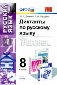 Книга Диктанты по русскому языку. 8 класс. ФГОС
