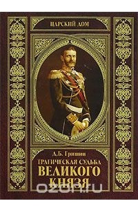 Книга Трагическая судьба Великого князя