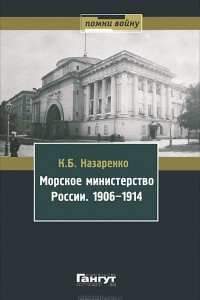 Книга Морское министерство России. 1906-1914