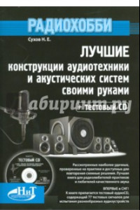Книга Лучшие конструкции аудиотехники и акустических систем своими руками (+CD)
