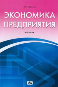 Книга Экономика предприятия