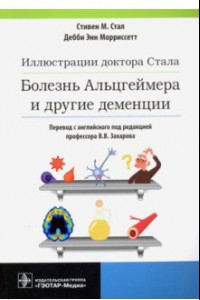 Книга Иллюстрации доктора Стала. Болезнь Альцгеймера и другие деменции