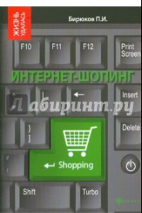 Книга Интернет-шопинг: реальный путеводитель по виртуальным магазинам