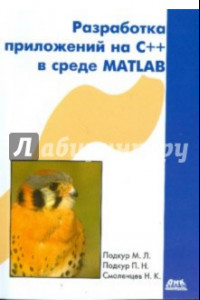 Книга Разработка приложений на С++ в среде MATLAB (+CD)