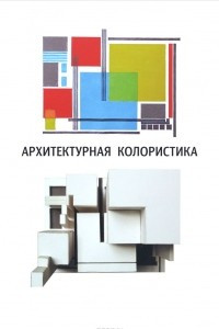 Книга Архитектурная колористика. Учебное пособие