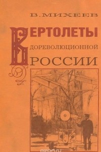 Книга Вертолеты дореволюционной России