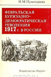 Книга Февральская буржуазно-демократическая революция 1917 г. в России