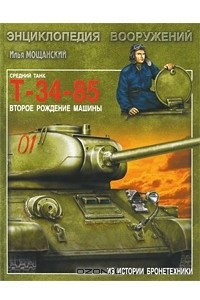 Книга Средний танк Т-34-85. Второе рождение машины