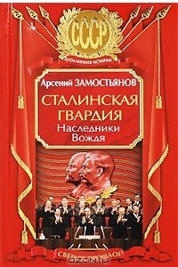 Книга Сталинская гвардия. Наследники Вождя