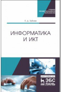 Книга Информатика и ИКТ. Учебное пособие