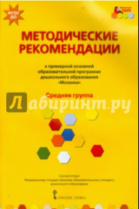Книга Методические рекомендации к программе дошкольного образования 