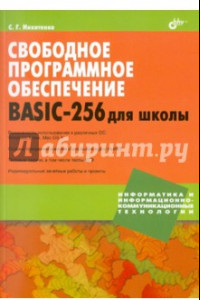 Книга Свободное программное обеспечение. BASIC-256 для школы