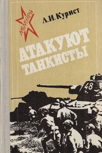 Книга Атакуют танкисты