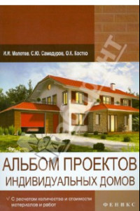 Книга Альбом проектов индивидуальных домов