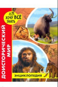 Книга Хочу все знать. Доисторический мир