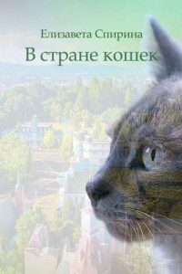 Книга В стране кошек