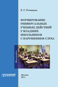 Книга Формирование универсальных учебных действий у младших школьников с нарушением слуха