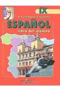 Книга Espanol 9: Libro del alumno / Испанский язык. 9 класс