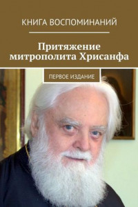 Книга Притяжение митрополита Хрисанфа. Книга воспоминаний. Первое издание