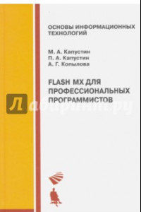 Книга Flash MX для профессиональных программистов. Учебное пособие