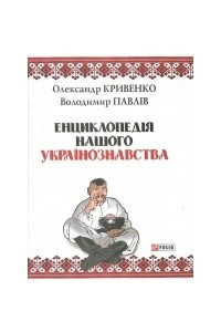 Книга Енциклопедія нашого українознавства