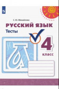 Книга Русский язык. 4 класс. Тесты. ФГОС