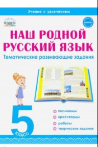 Книга Наш родной русский язык. 5 класс. Тематические развивающие задания для школьников