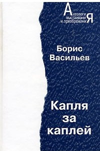 Книга Капля за каплей. Романы