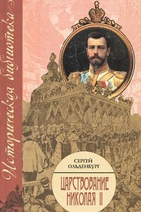 Книга Царствование Николая II