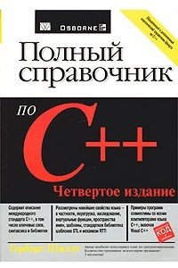 Книга Полный справочник по C++