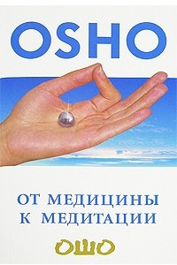 Книга От медицины к медитации