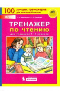 Книга Тренажер по чтению для учащихся 1-4 классов. ФГОС