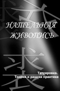 Книга Татуировка. Теория и ранняя практика