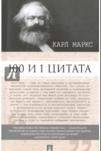 Книга 100 и 1 цитата. Карл Маркс