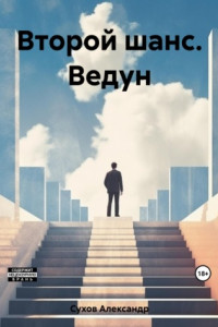 Книга Второй шанс. Ведун