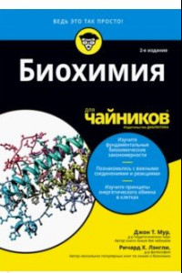 Книга Биохимия для чайников