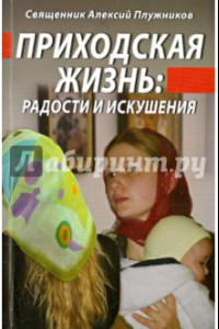 Книга Приходская жизнь. Радости и искушения