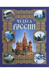 Книга Чудеса России