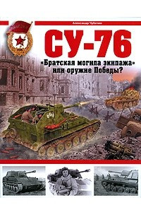 Книга СУ-76. 