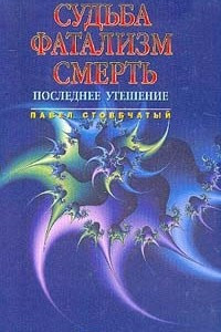 Книга Судьба. Фатализм. Смерть.: Последнее утешение