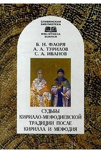 Книга Судьбы Кирилло-Мефодиевской традиции после Кирилла и Мефодия