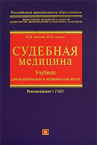 Книга Судебная медицина. Учебник для юридических и медицинских вузов