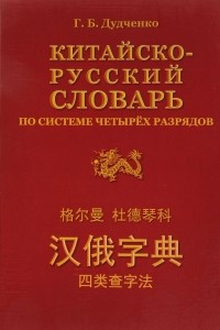 Книга Китайско-русский словарь по системе четырех разрядов