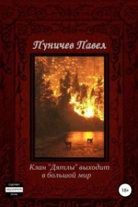 Книга Клан ?Дятлы? выходит в большой мир