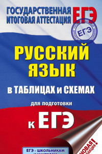 Книга ЕГЭ. Русский язык в таблицах и схемах для подготовки к ЕГЭ. 10-11 классы