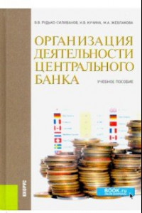 Книга Организация деятельности центрального банка. Учебное пособие