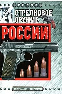Книга Стрелковое оружие России