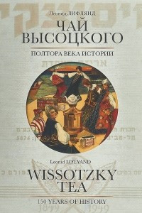 Книга Чай Высоцкого. Полтора века истории / Wissotzky Tea: 150 Years of History