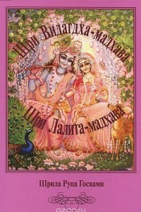 Книга Шри Видагдха-мадхава. Шри Лалита-мадхава