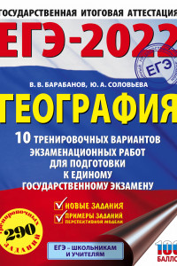 Книга ЕГЭ-2022. География (60х84/8) 10 тренировочных вариантов экзаменационных работ для подготовки к единому государственному экзамену